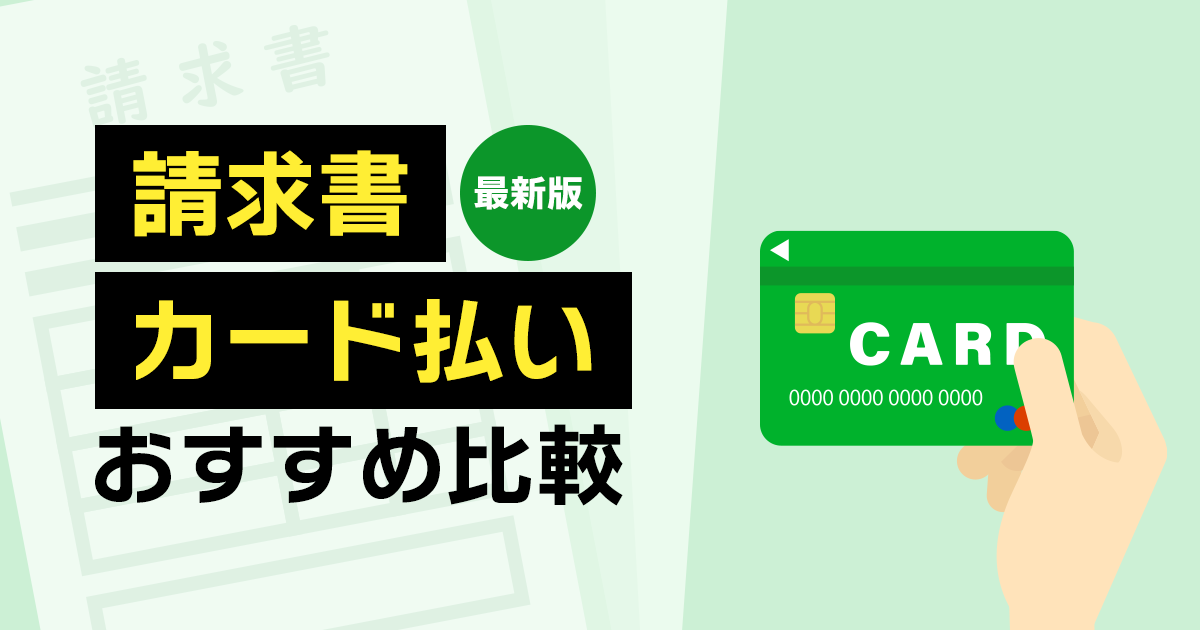請求書カード払いおすすめ比較