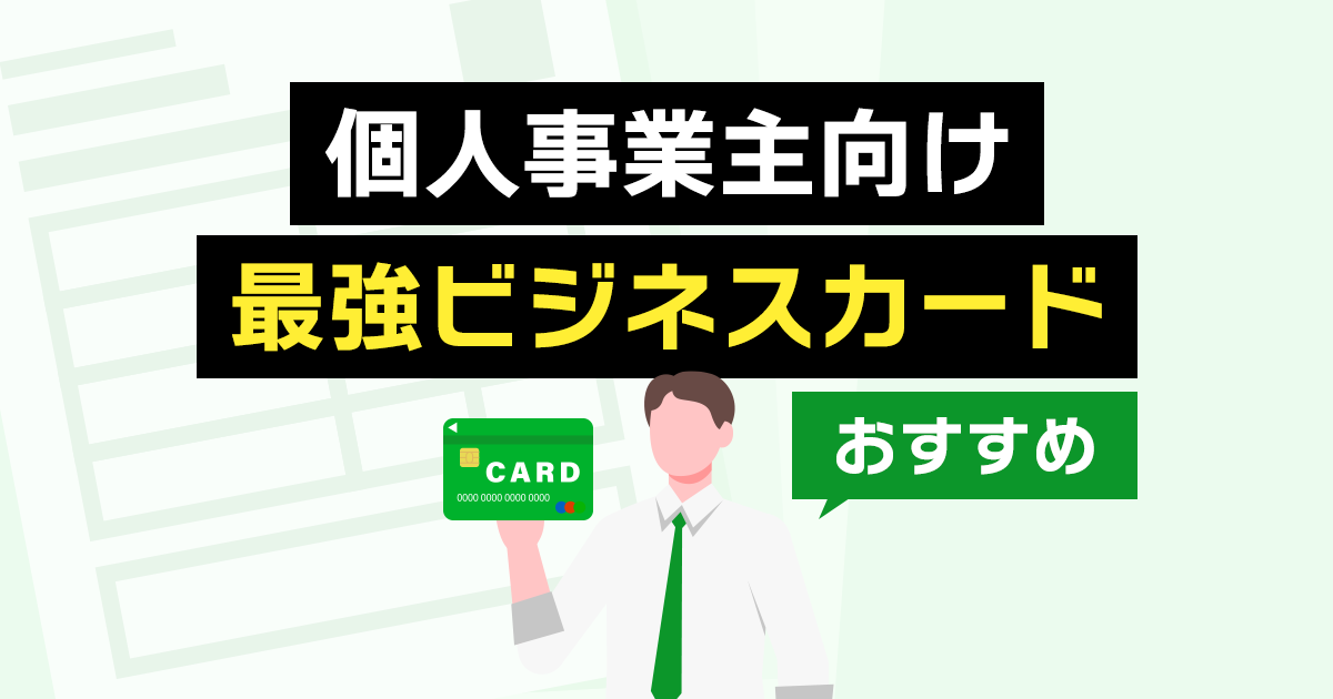 個人事業主向けビジネスカード