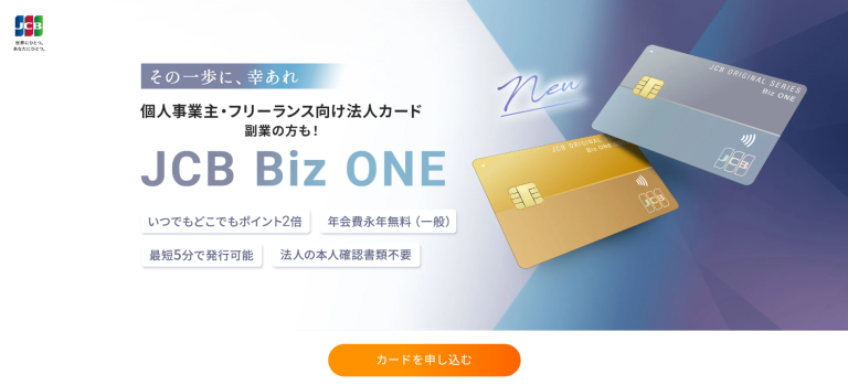 JCB Biz ONE 一般カード 個人事業主向け