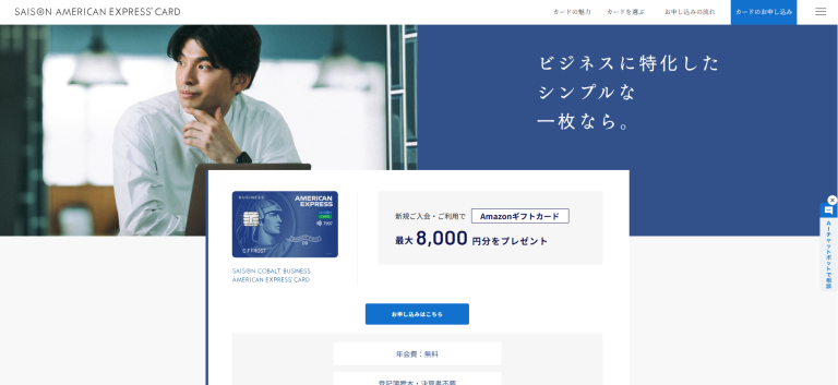 事業主向けのセゾンコバルト・ビジネス・アメリカン・エキスプレス®・カード