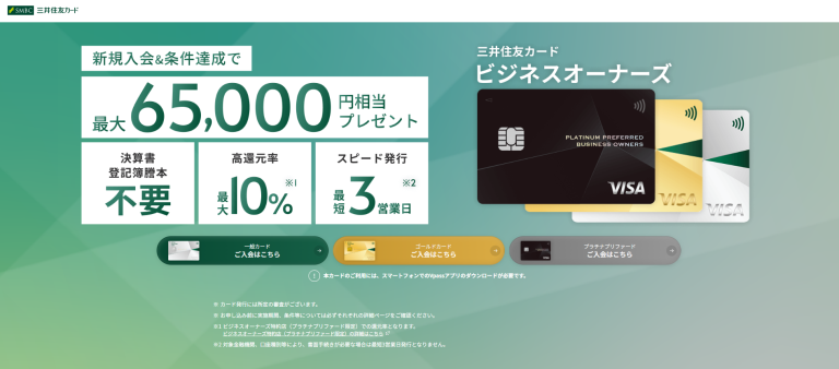 個人事業主向け 三井住友カード ビジネスオーナーズ
