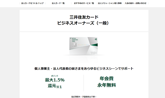 個人事業主向け 三井住友カード ビジネスオーナーズ